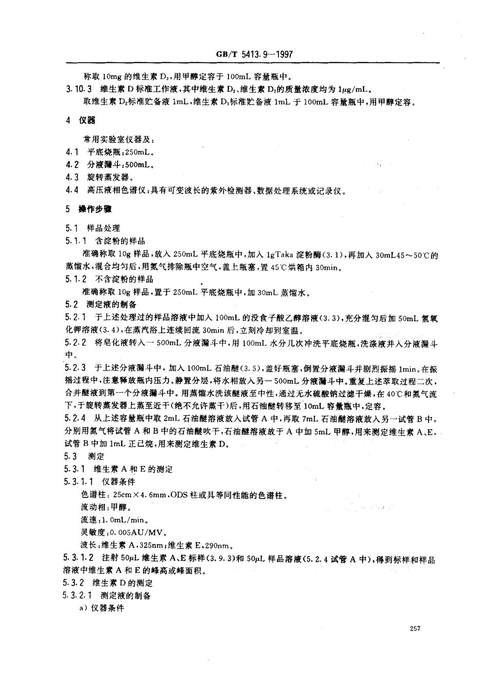 GBT 5413.9-1997 婴幼儿配方食品和乳粉 维生素A、D、E的测定.pdf_第3页