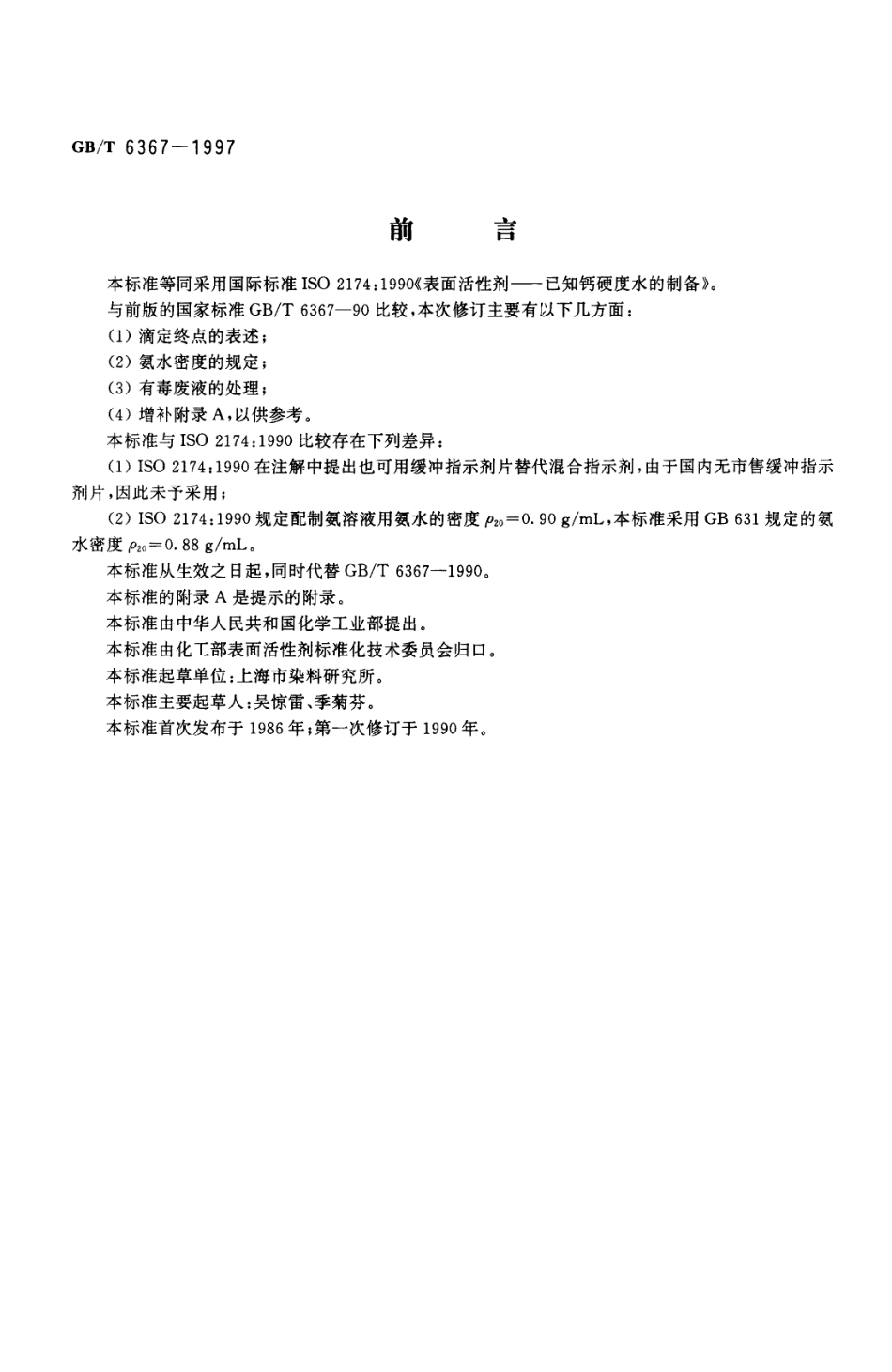 GBT 6367-1997 表面活性剂 已知钙硬度水的制备.pdf_第1页