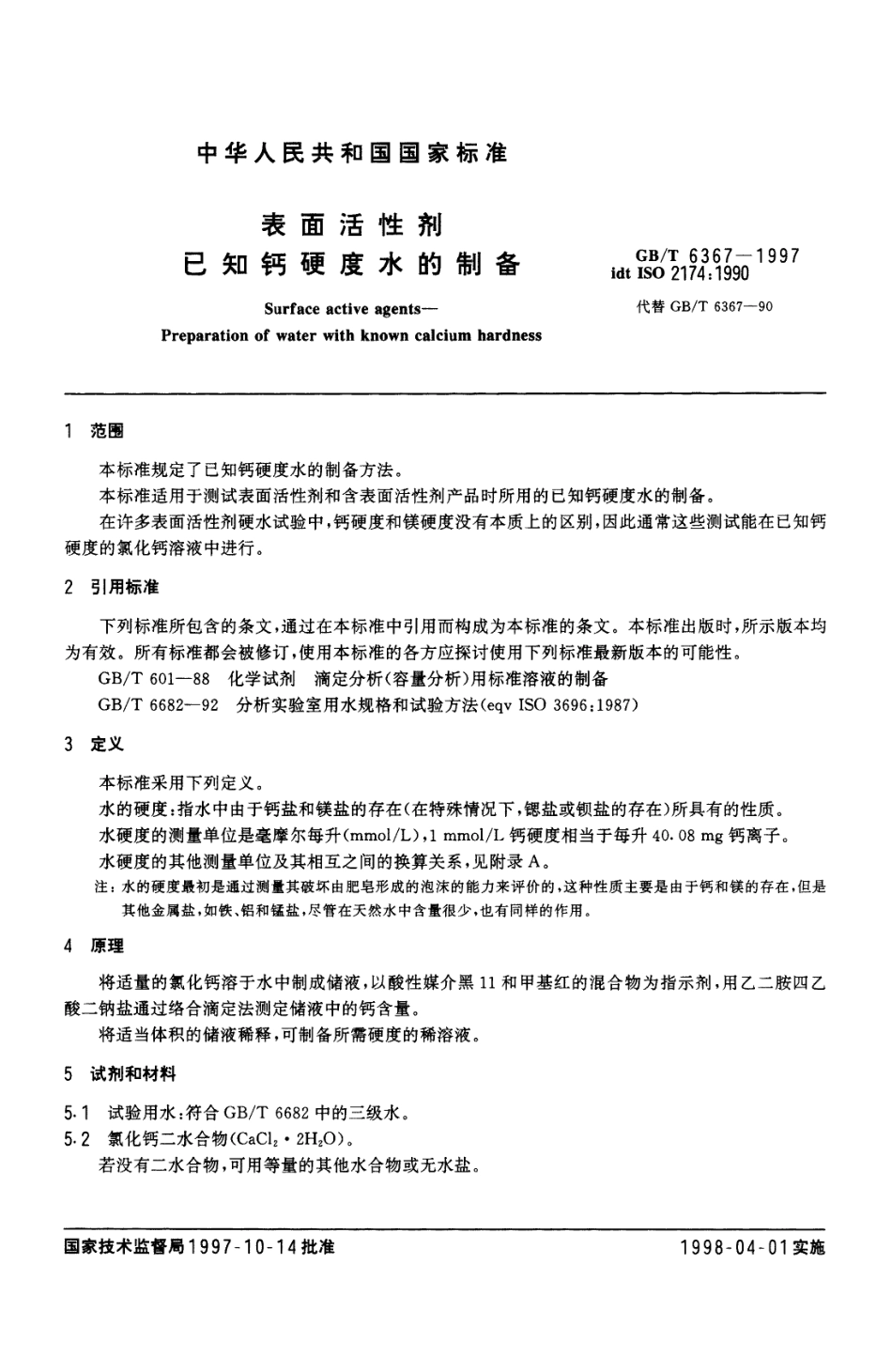 GBT 6367-1997 表面活性剂 已知钙硬度水的制备.pdf_第3页