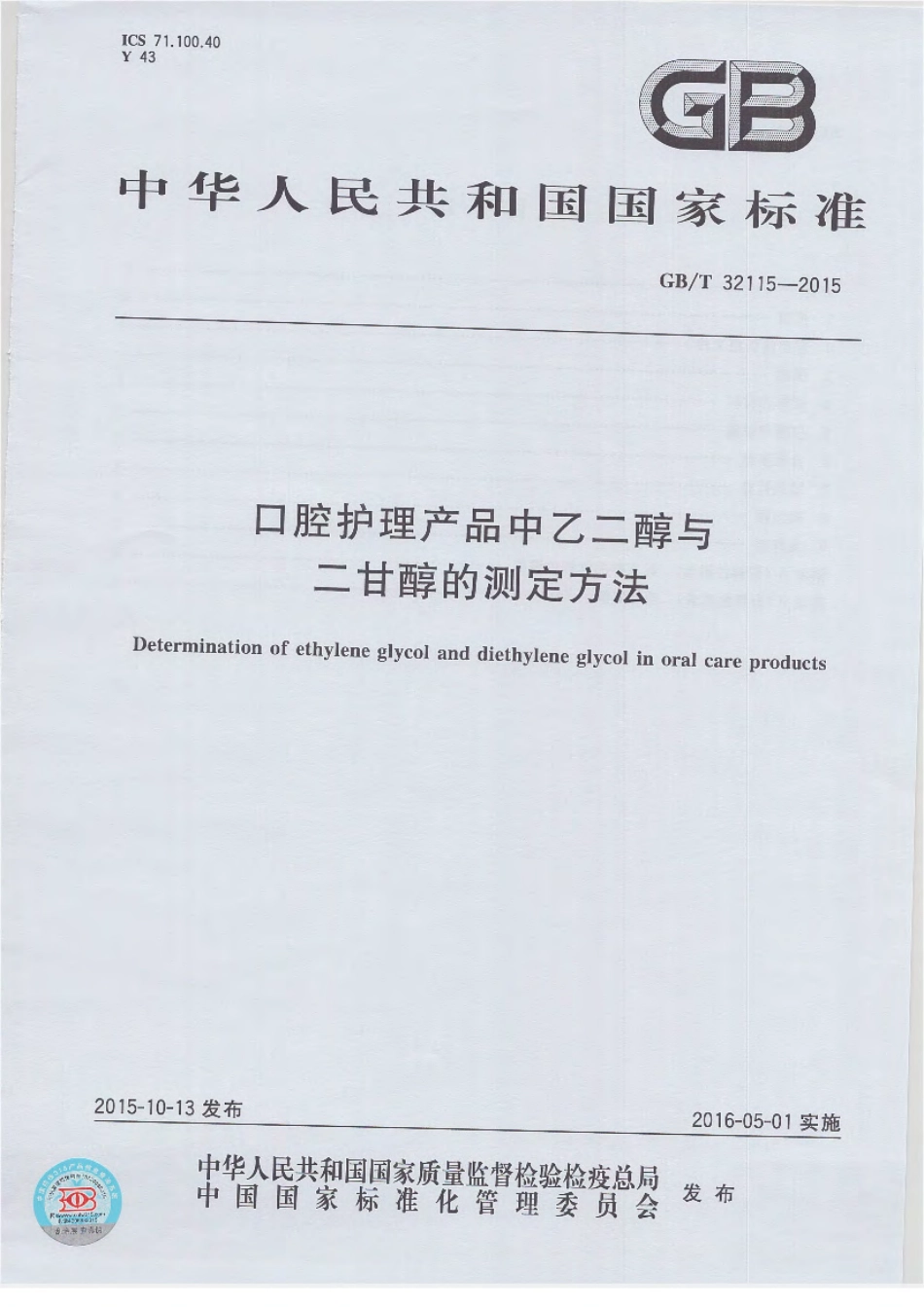 GBT 32115-2015 口腔护理产品中乙二醇与二甘醇的测定方法.pdf_第1页