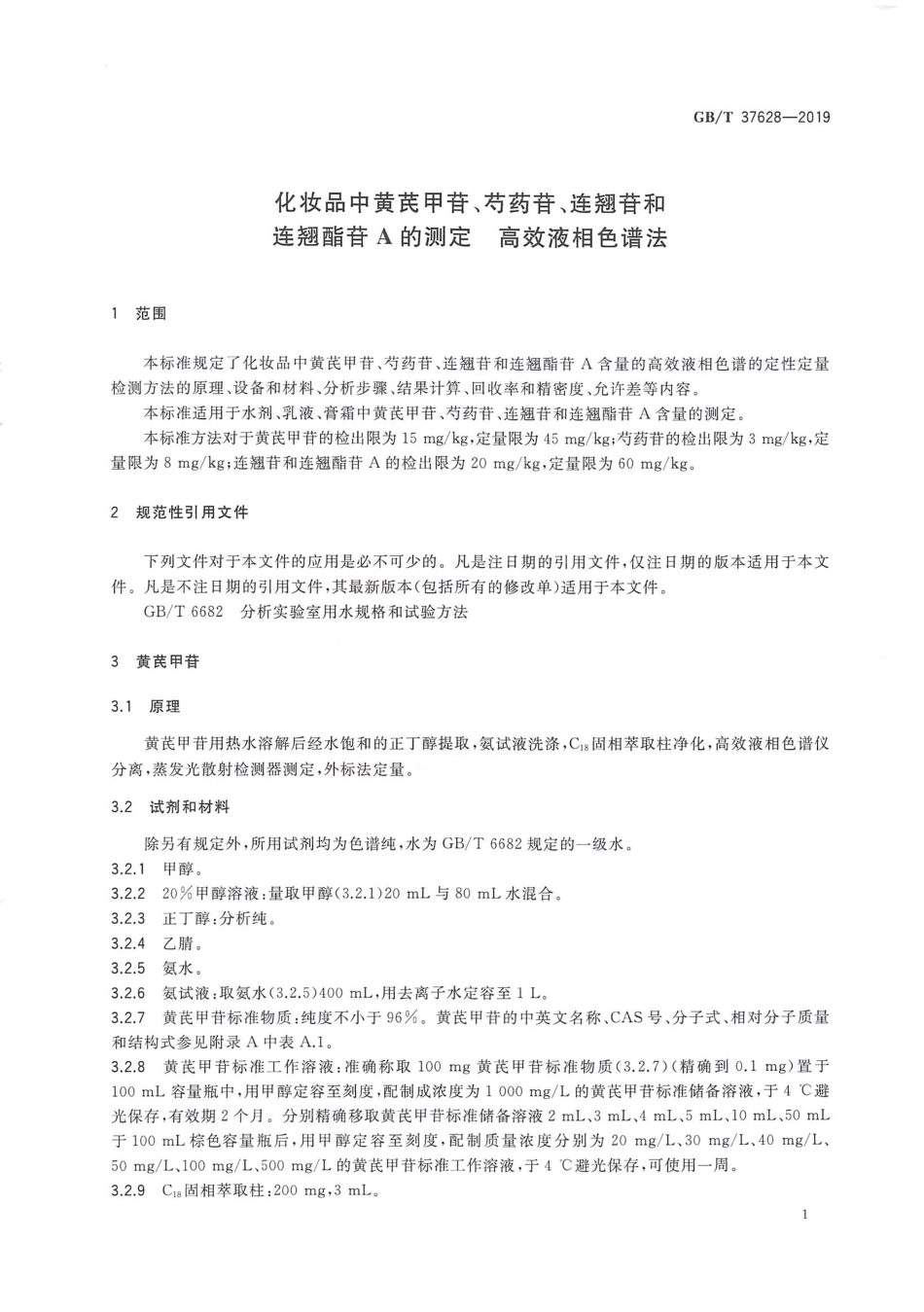 GBT 37628-2019 化妆品中黄芪甲苷、芍药苷、连翘苷和连翘酯苷A的测定 高效液相色谱法.pdf_第3页