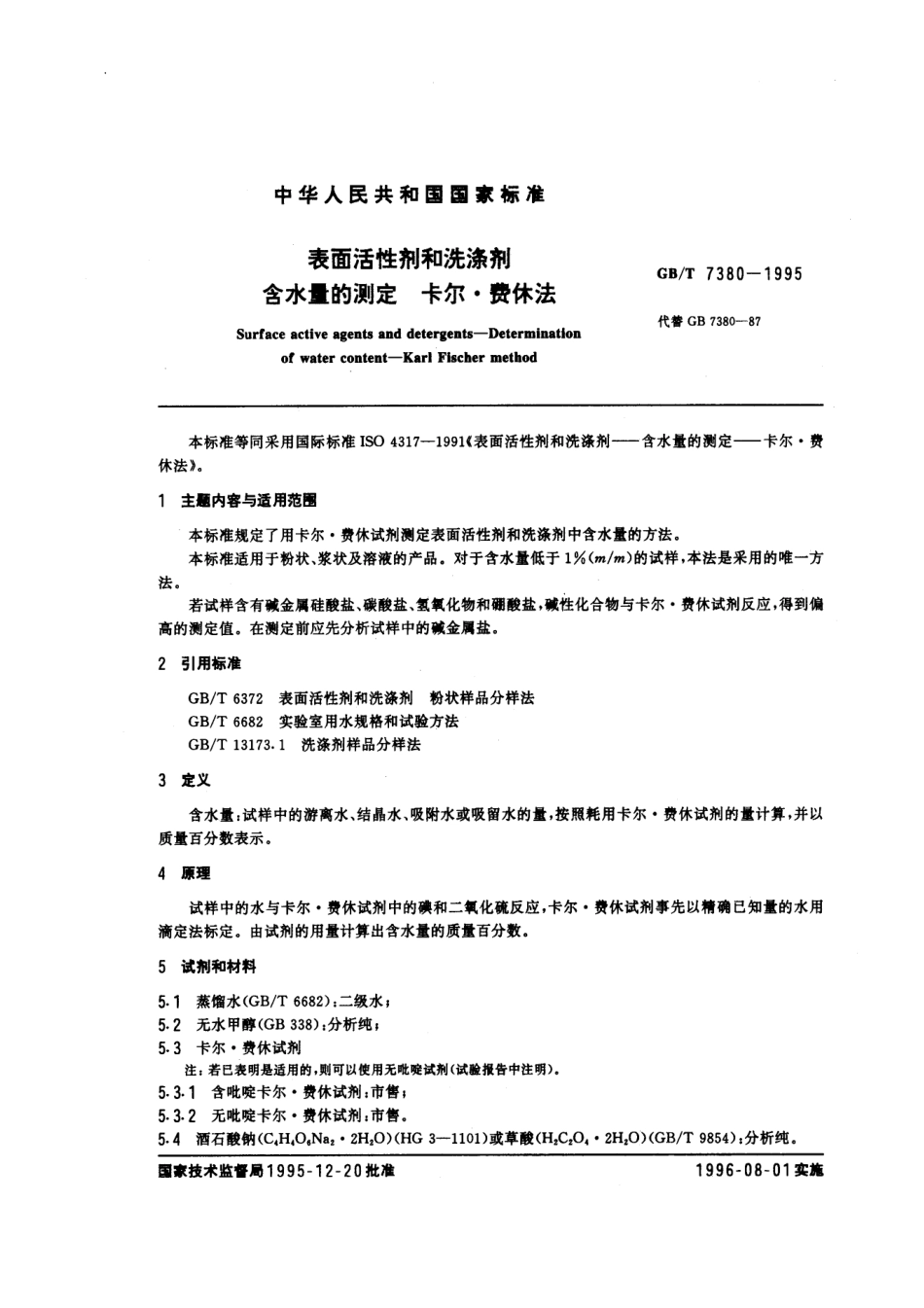 GBT 7380-1995 表面活性剂和洗涤剂 含水量的测定 卡尔.费休法.pdf_第1页