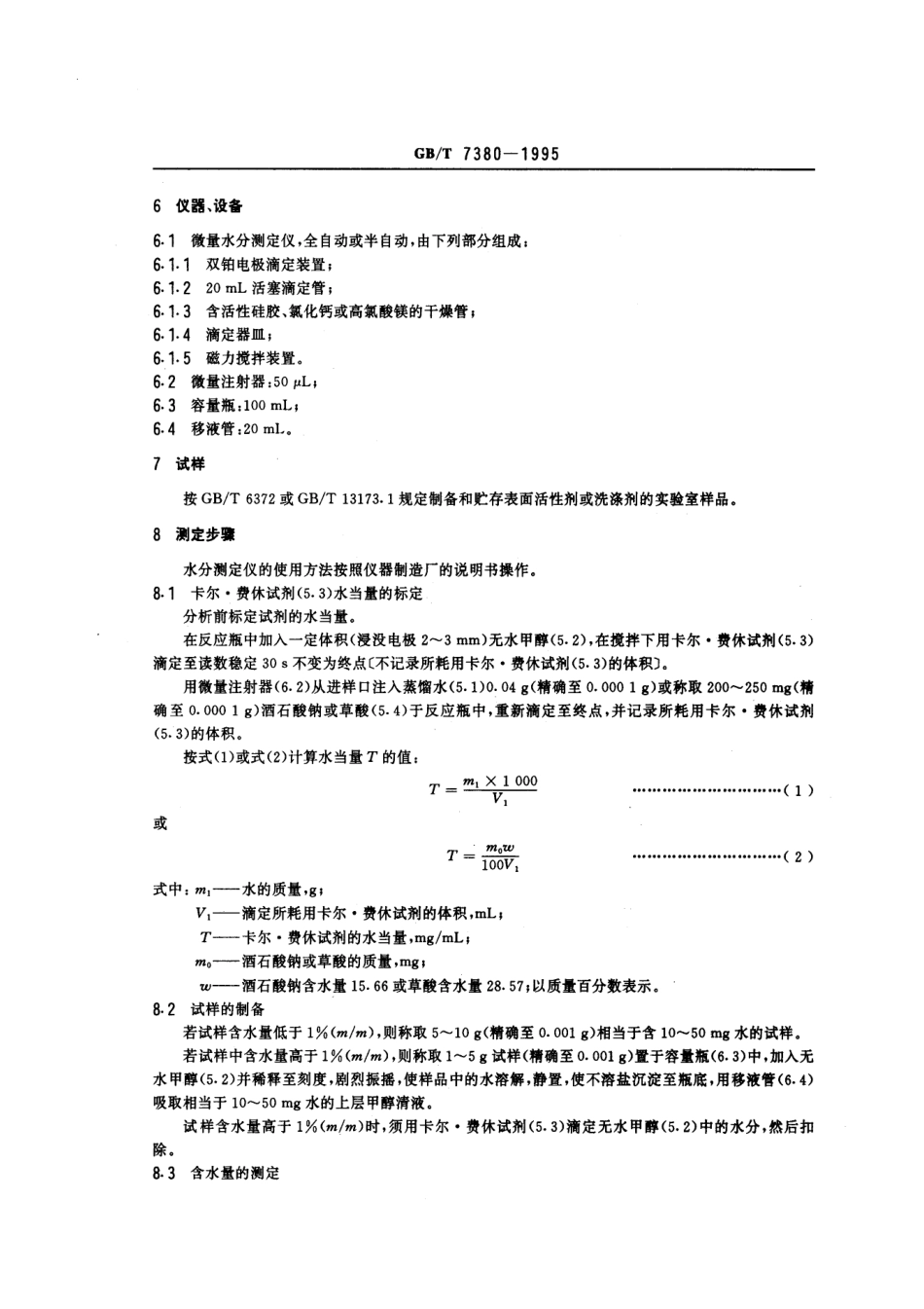 GBT 7380-1995 表面活性剂和洗涤剂 含水量的测定 卡尔.费休法.pdf_第2页