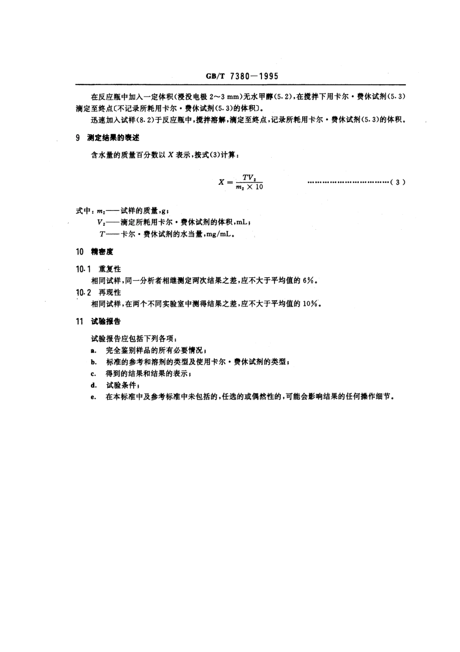 GBT 7380-1995 表面活性剂和洗涤剂 含水量的测定 卡尔.费休法.pdf_第3页