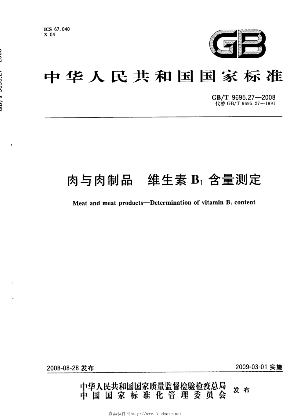 GBT 9695.27-2008 肉与肉制品 维生素B1含量测定.pdf_第1页