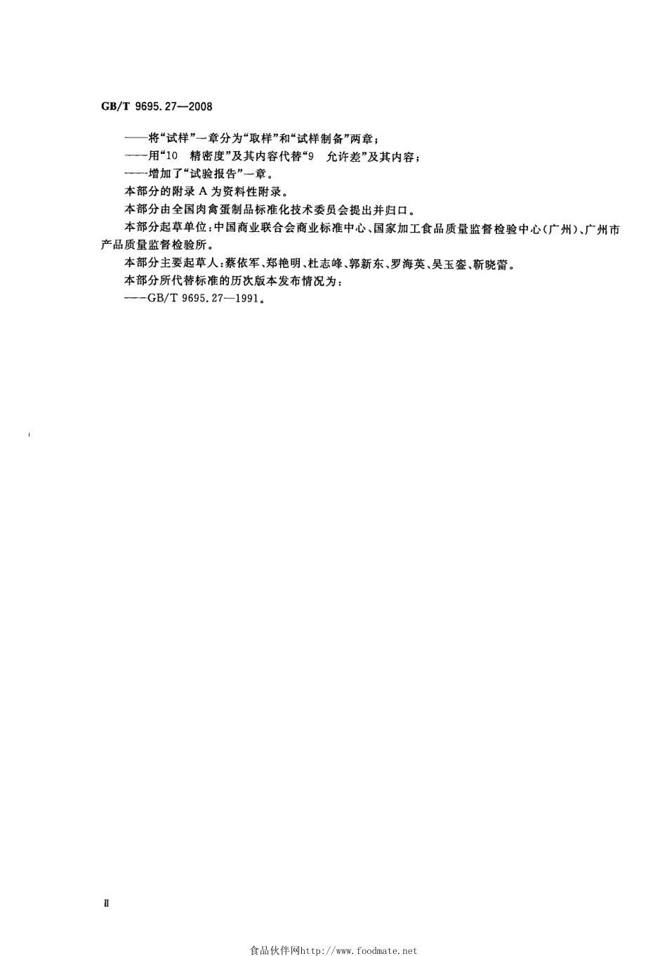 GBT 9695.27-2008 肉与肉制品 维生素B1含量测定.pdf_第3页