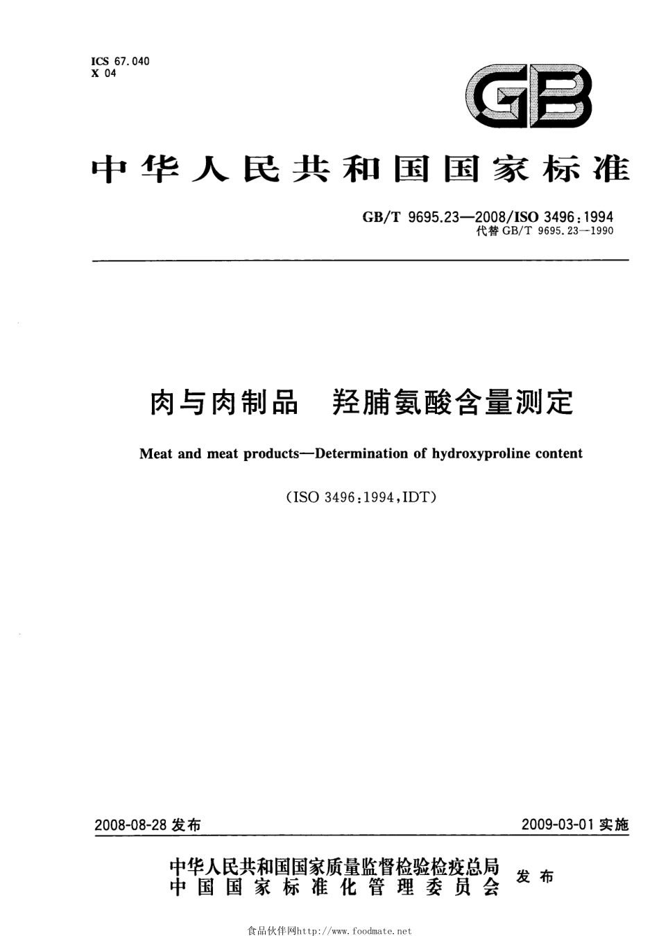 GBT 9695.23-2008 肉与肉制品 羟脯氨酸含量测定.pdf_第1页