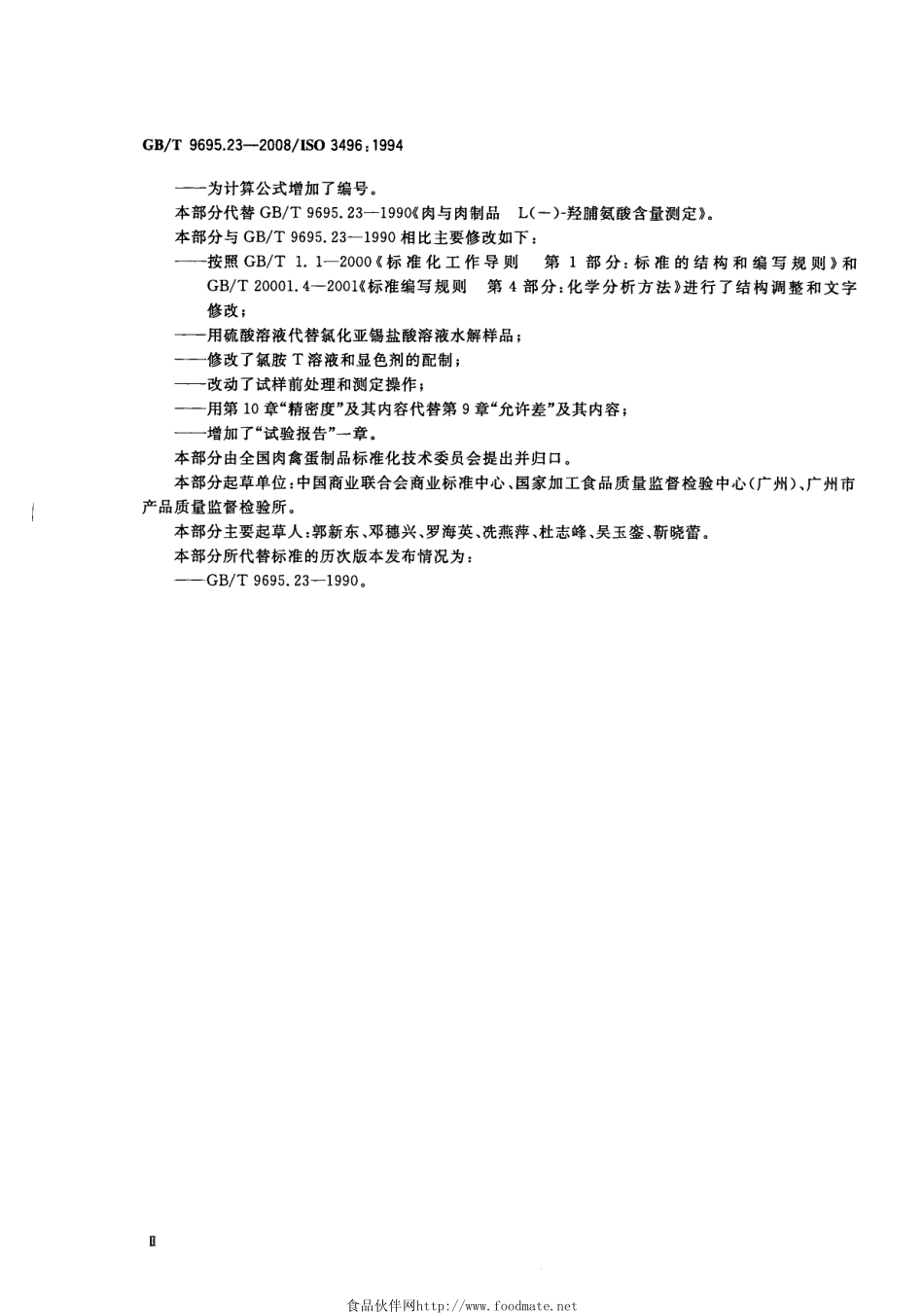 GBT 9695.23-2008 肉与肉制品 羟脯氨酸含量测定.pdf_第2页
