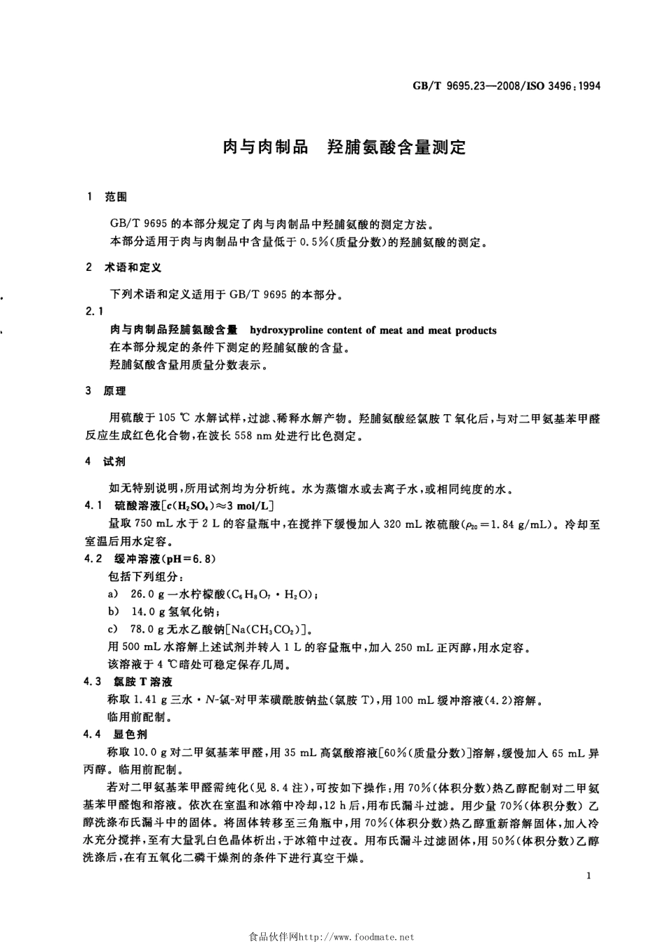 GBT 9695.23-2008 肉与肉制品 羟脯氨酸含量测定.pdf_第3页