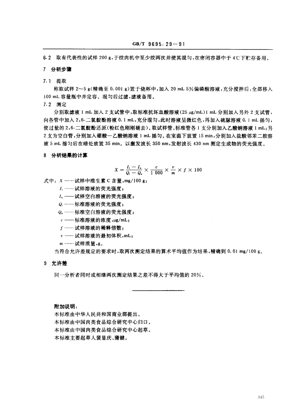 GBT 9695.29-1991 肉制品 维生素C含量测定.pdf_第2页