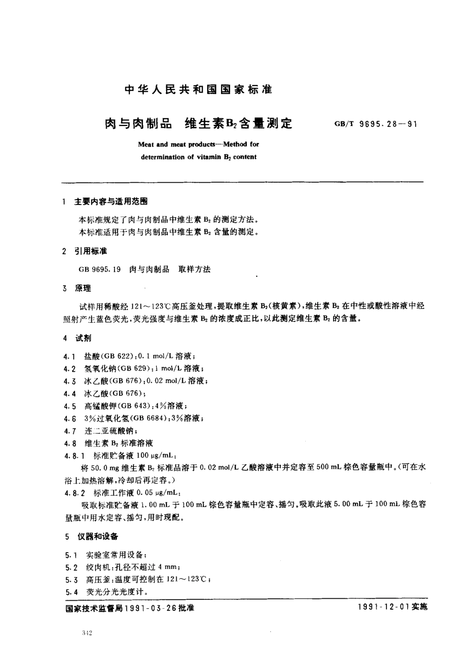 GBT 9695.28-1991 肉与肉制品 维生素B2含量测定.pdf_第1页