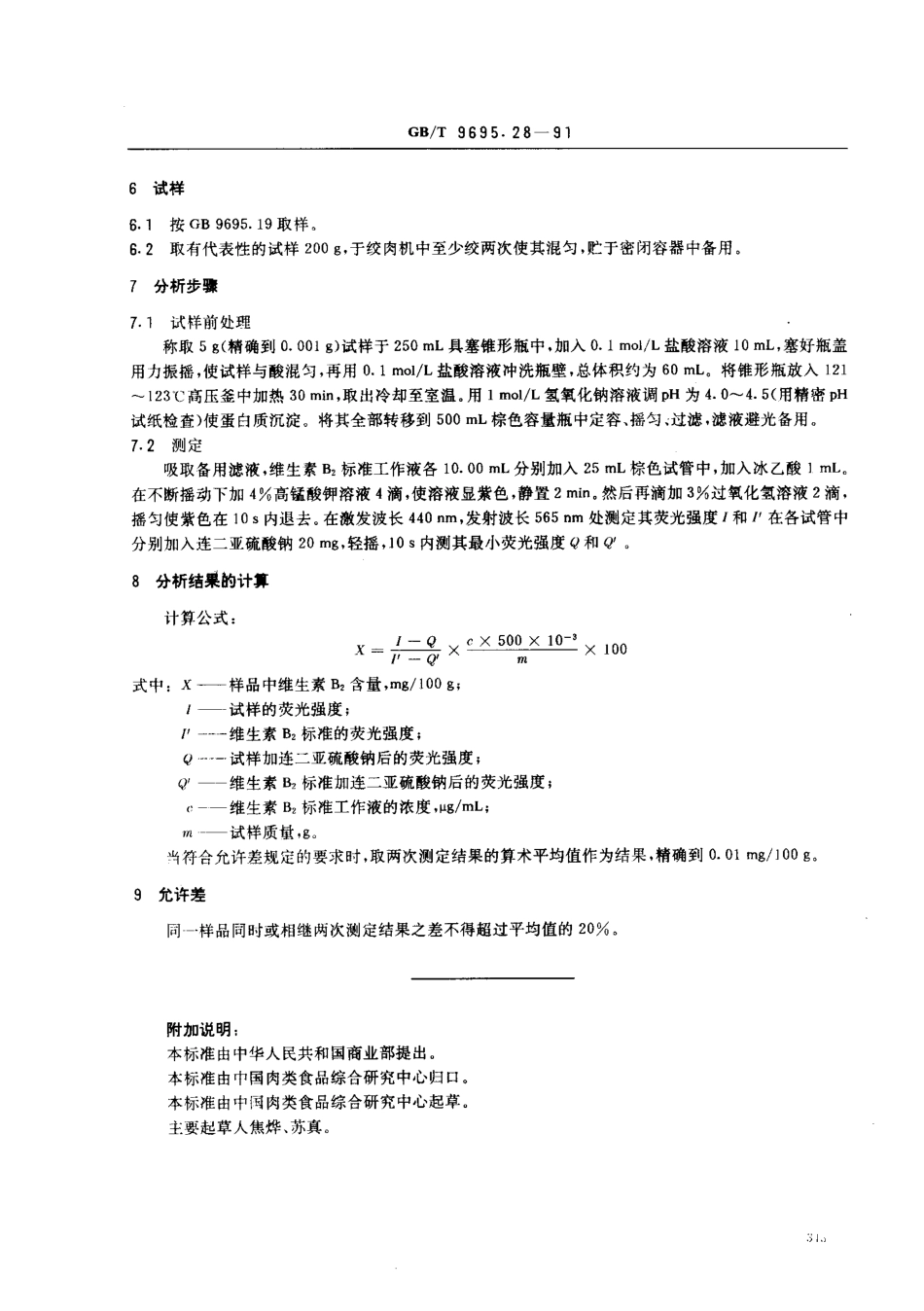 GBT 9695.28-1991 肉与肉制品 维生素B2含量测定.pdf_第2页