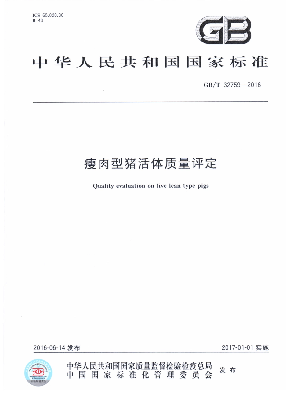GBT 32759-2016 瘦肉型猪活体质量评定.pdf_第1页