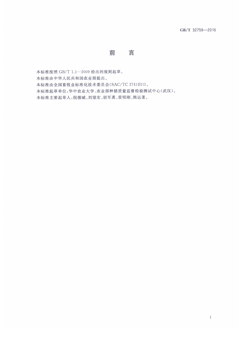 GBT 32759-2016 瘦肉型猪活体质量评定.pdf_第2页