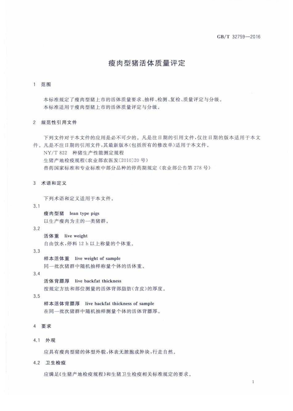 GBT 32759-2016 瘦肉型猪活体质量评定.pdf_第3页