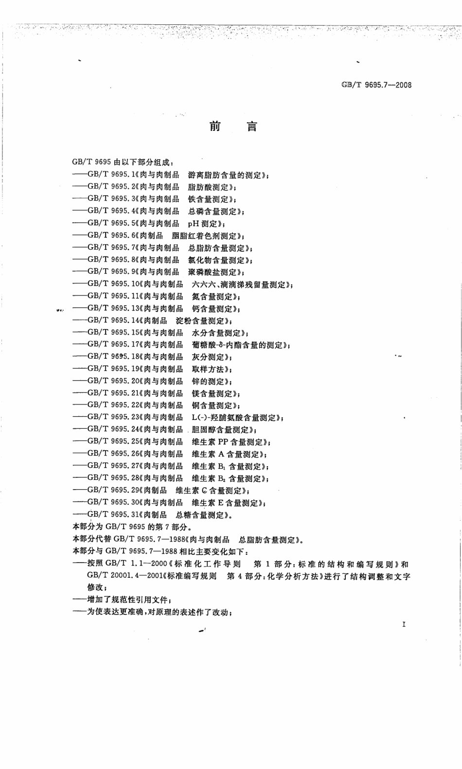 GBT 9695.7-2008 肉与肉制品 总脂肪含量测定.pdf_第2页