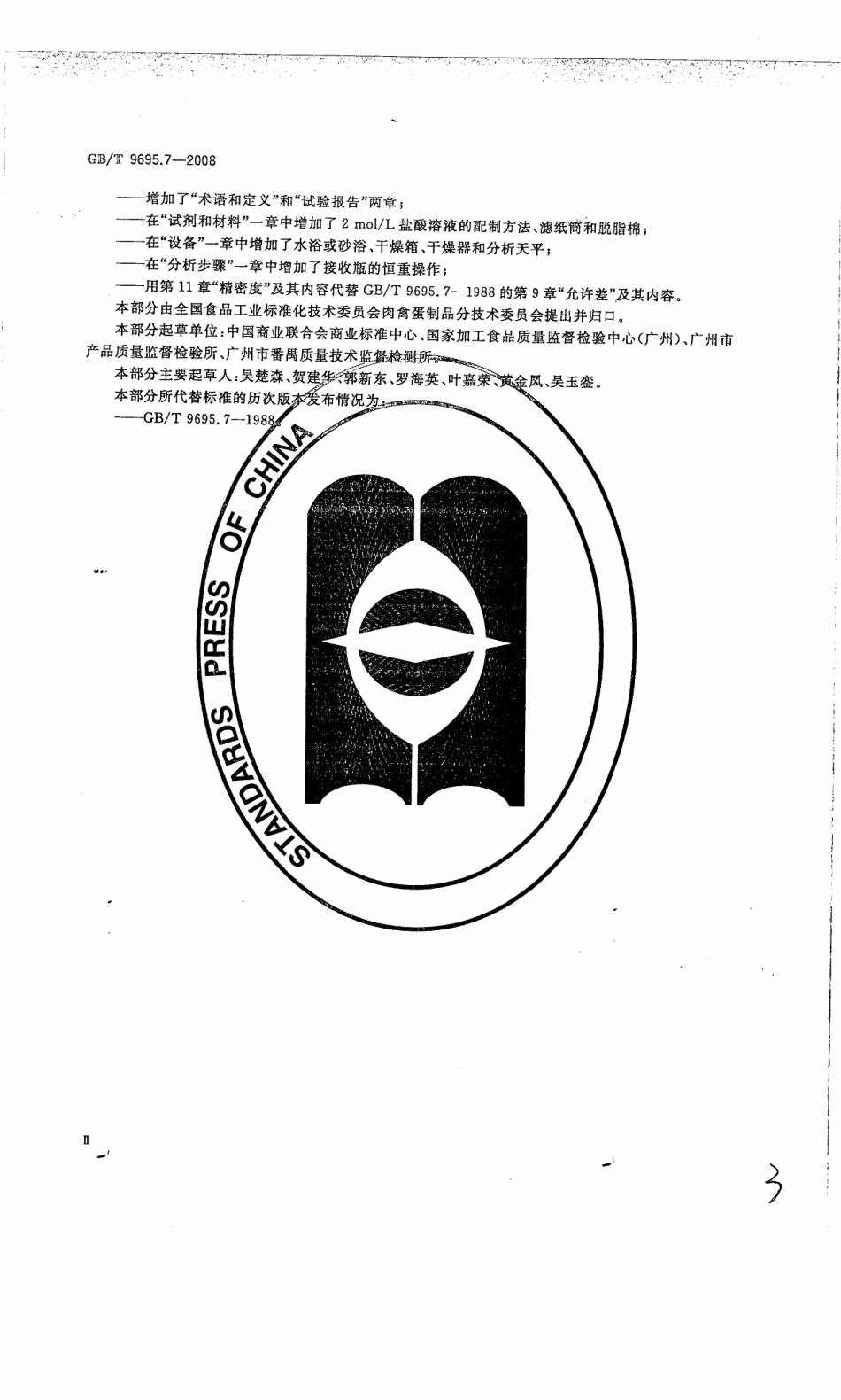 GBT 9695.7-2008 肉与肉制品 总脂肪含量测定.pdf_第3页