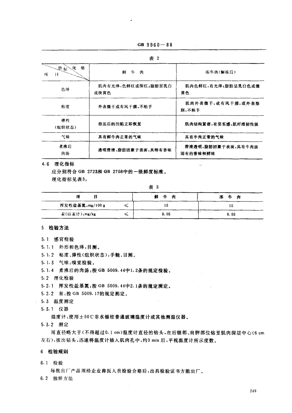 GBT 9960-1988 鲜、冻四分体带骨牛肉.pdf_第3页