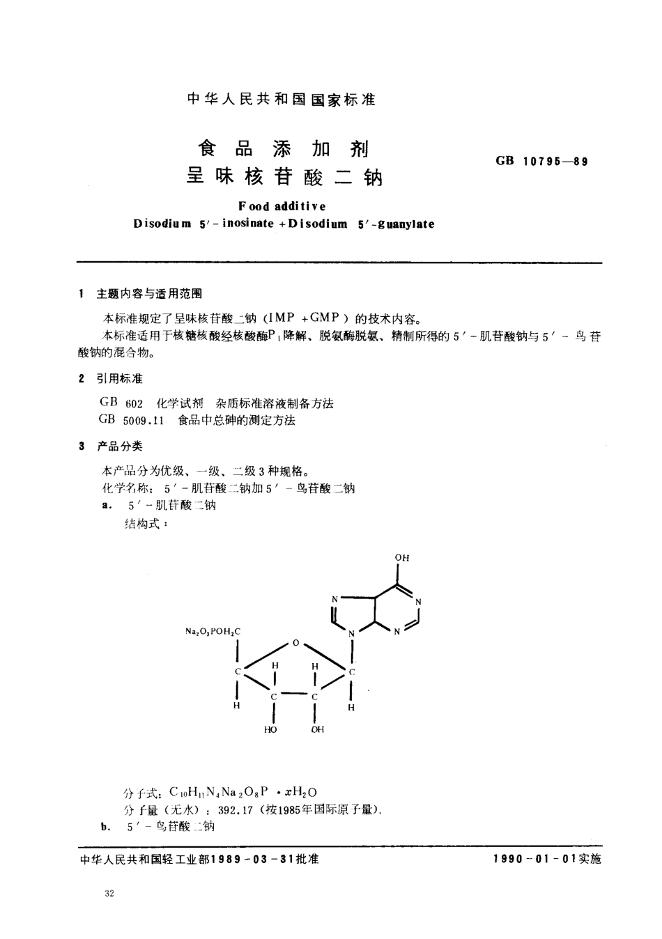 QBT 3798-1999 食品添加剂 呈味核苷酸二钠.pdf_第1页