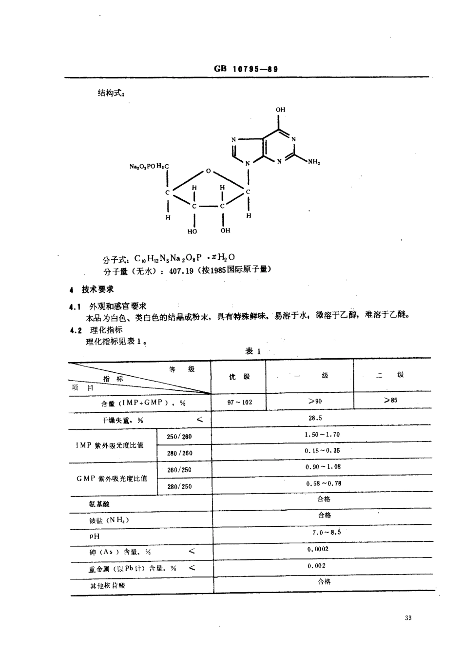 QBT 3798-1999 食品添加剂 呈味核苷酸二钠.pdf_第2页