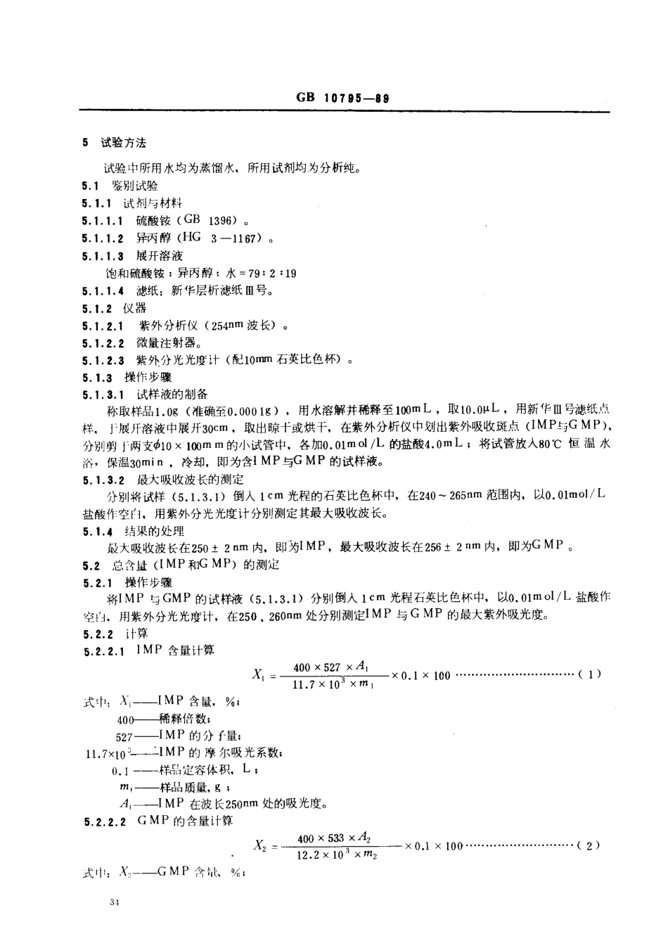 QBT 3798-1999 食品添加剂 呈味核苷酸二钠.pdf_第3页