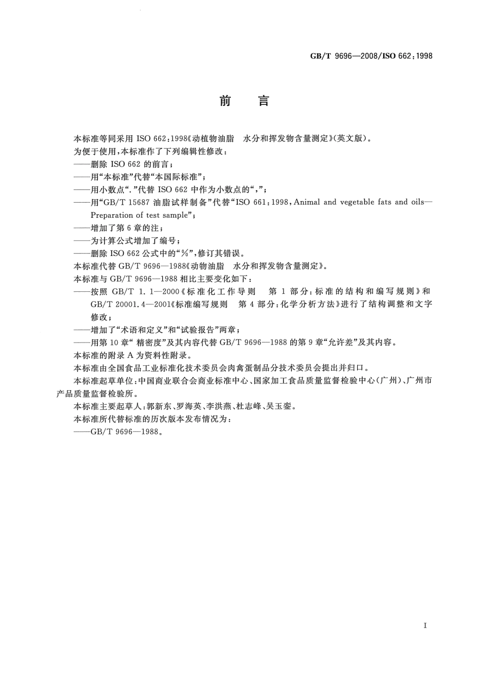 GBT 9696-2008 动植物油脂 水分和挥发物含量测定.pdf_第2页