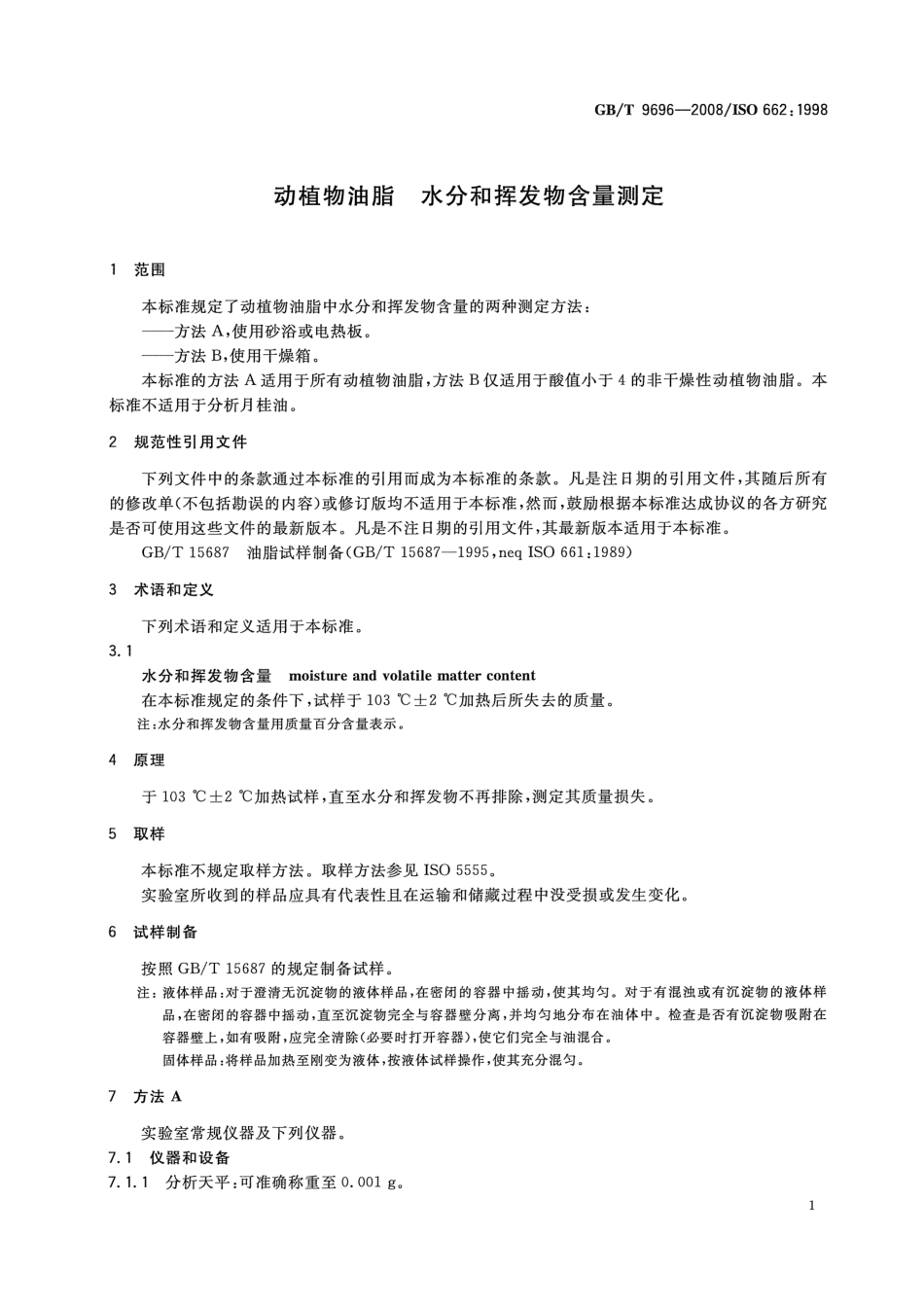 GBT 9696-2008 动植物油脂 水分和挥发物含量测定.pdf_第3页