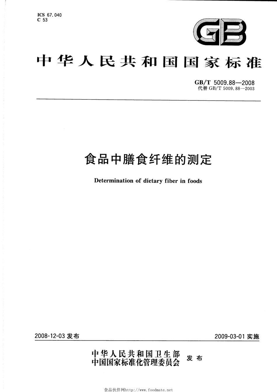 GBT 5009.88-2008 食品中膳食纤维的测定.pdf_第1页