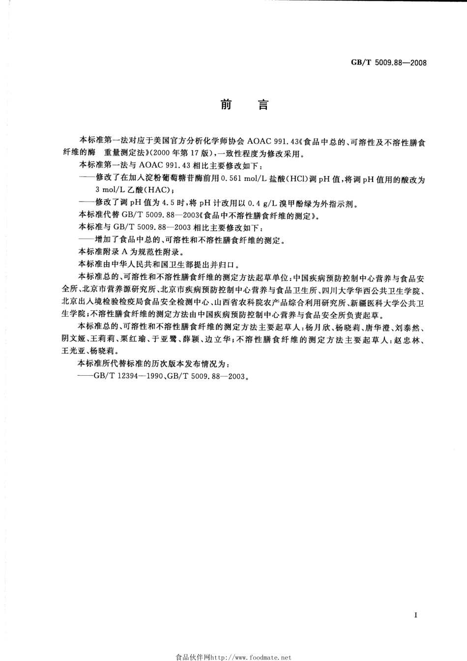GBT 5009.88-2008 食品中膳食纤维的测定.pdf_第2页