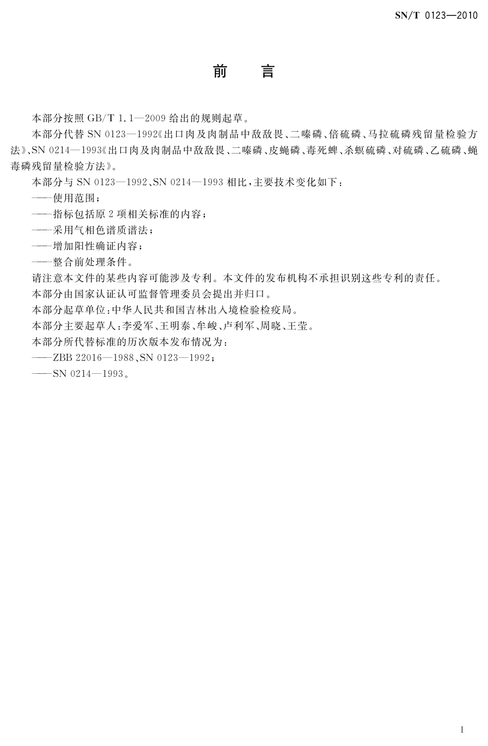 SNT 0123-2010 进出口动物源食品中有机磷农药残留量检测方法 气相色谱-质谱法.pdf_第2页