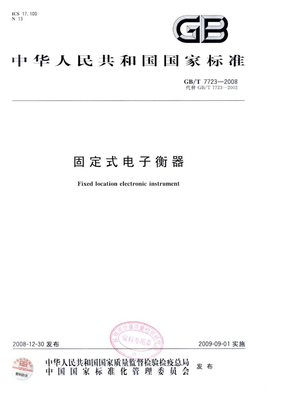 GBT 7723-2008 固定式电子衡器.pdf_第1页