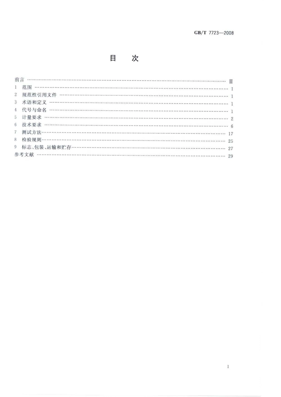 GBT 7723-2008 固定式电子衡器.pdf_第2页