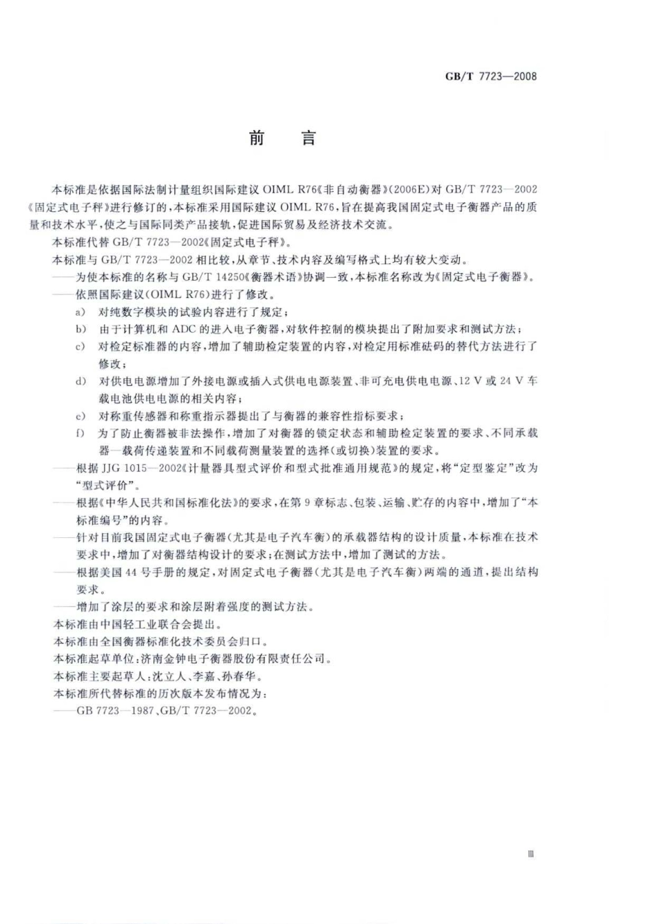 GBT 7723-2008 固定式电子衡器.pdf_第3页