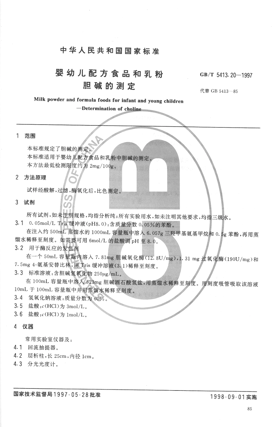 GBT 5413.20-1997 婴幼儿配方食品和乳粉 胆碱的测定.pdf_第2页