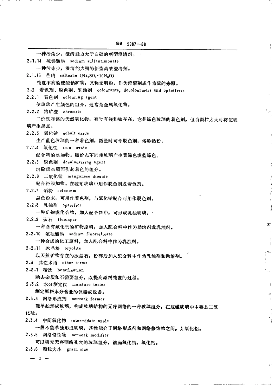 GBT 9987-1988 玻璃瓶罐制造术语.pdf_第3页