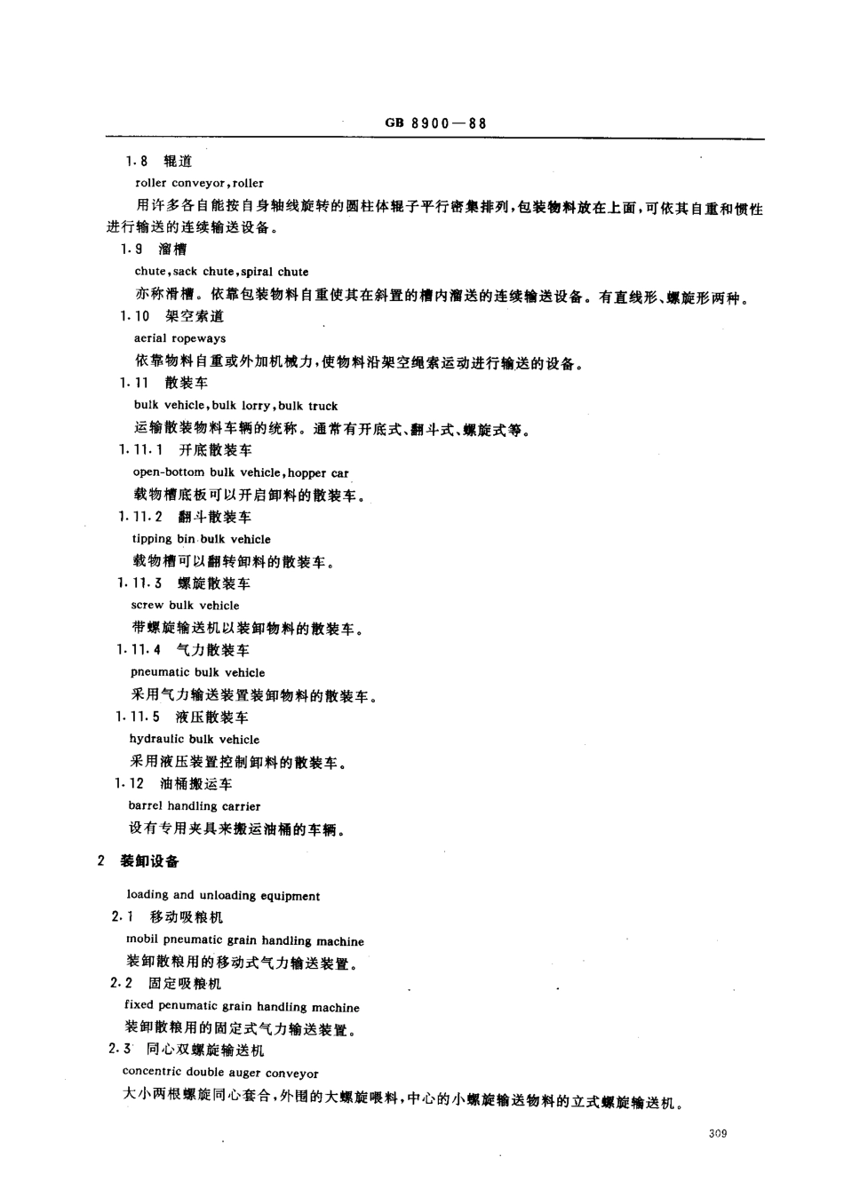 LST 1101-1988 粮油仓储设备名词术语.pdf_第3页