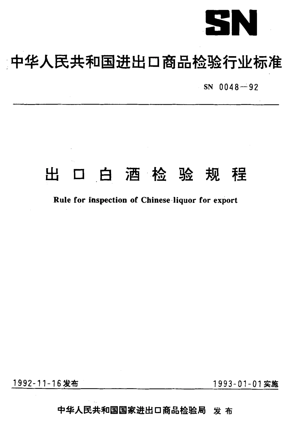 SN 0048-1992 出口白酒检验规程.pdf_第1页