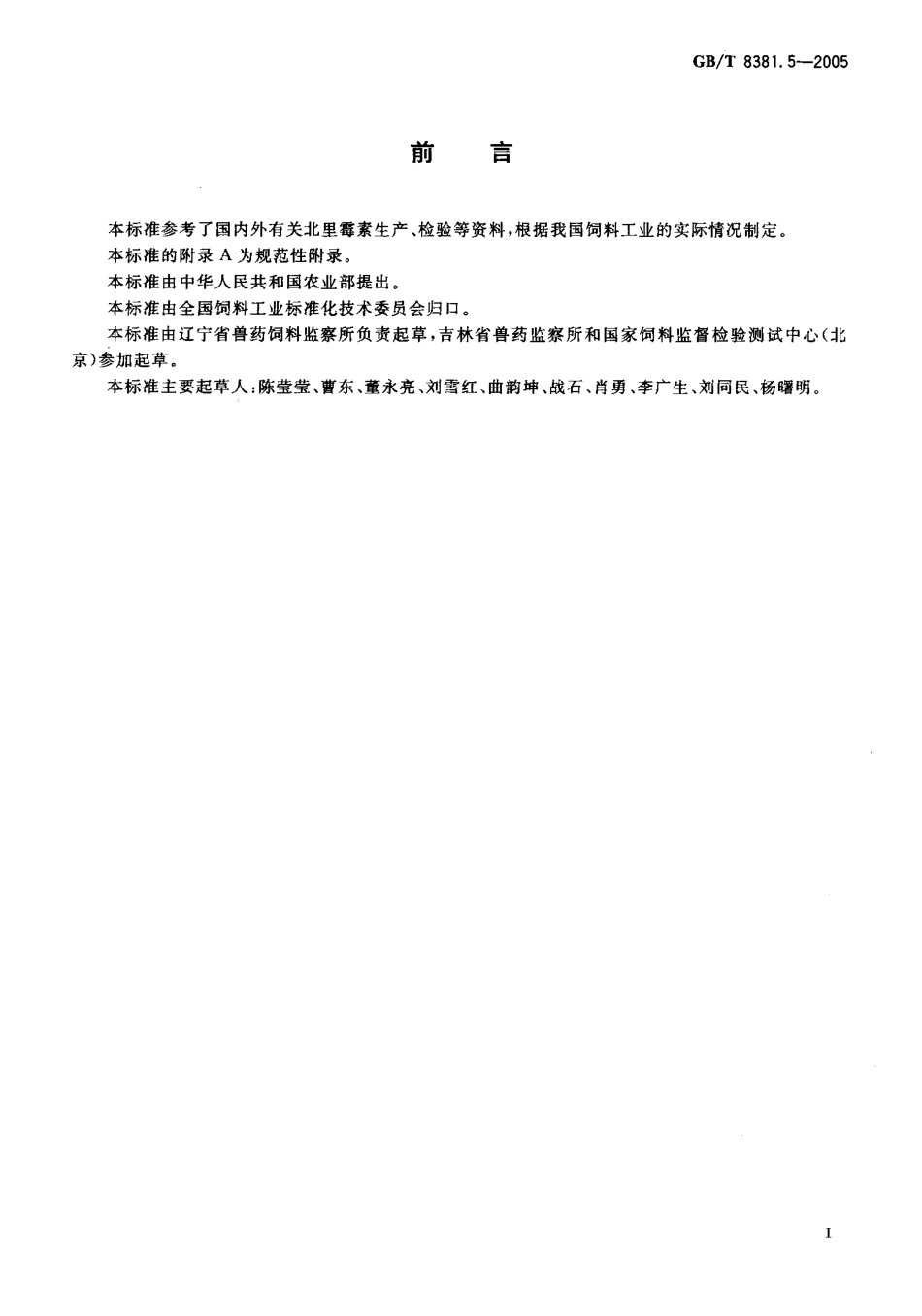 GBT 8381.5-2005 饲料中北里霉素的测定.pdf_第2页