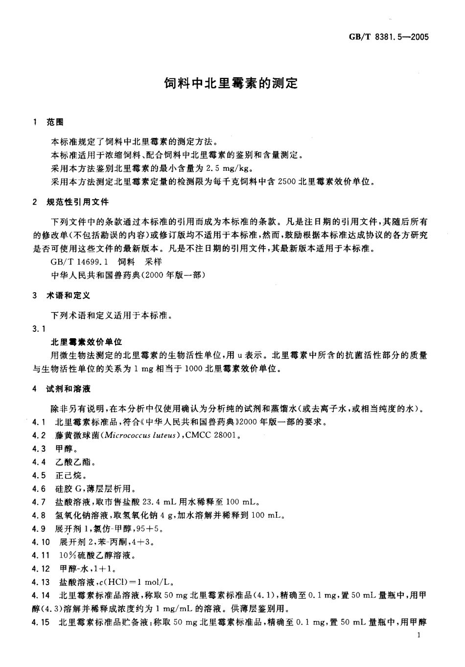 GBT 8381.5-2005 饲料中北里霉素的测定.pdf_第3页