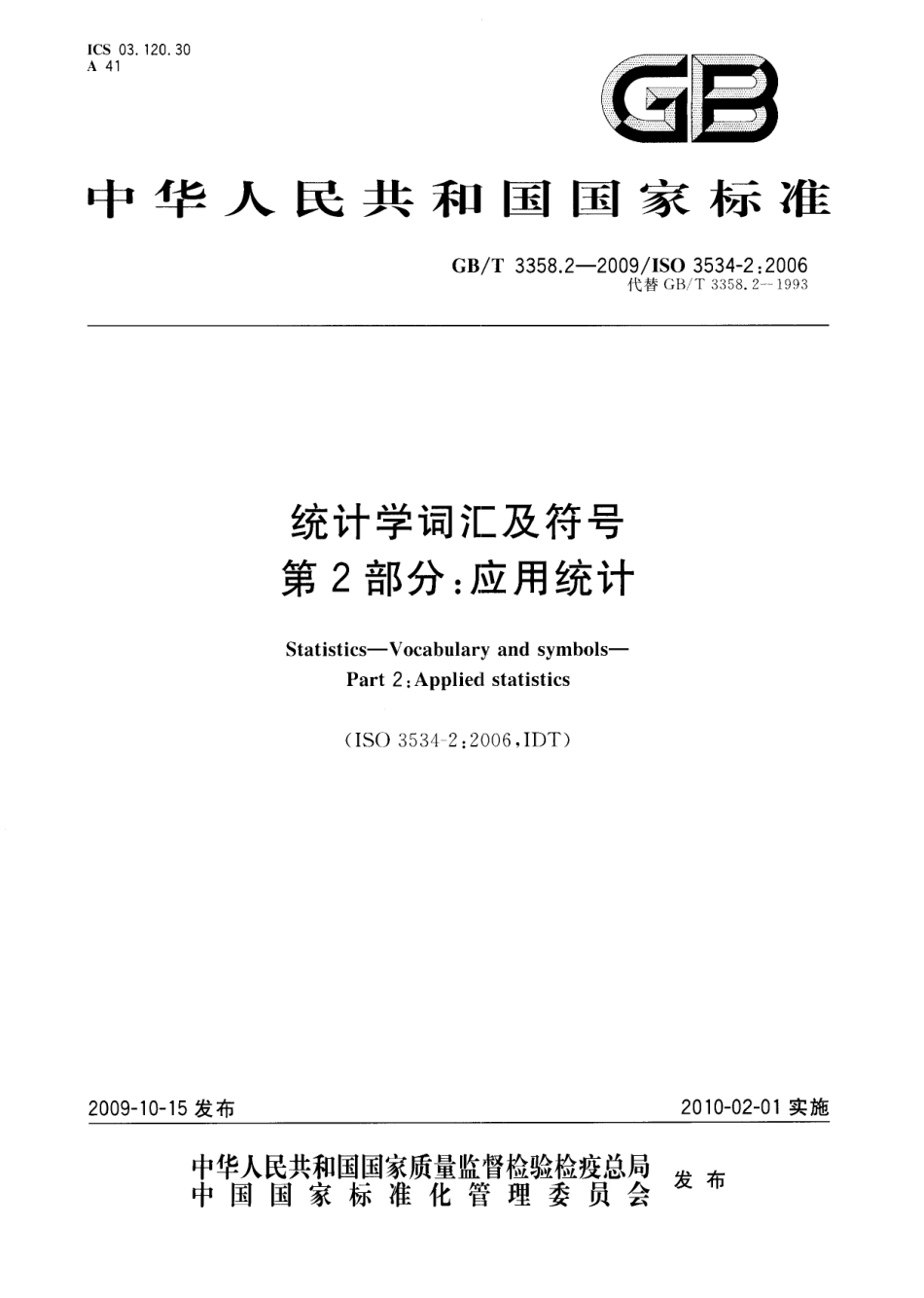 GBT 3358.2-2009 统计学词汇及符号 第2部分：应用统计.pdf_第1页