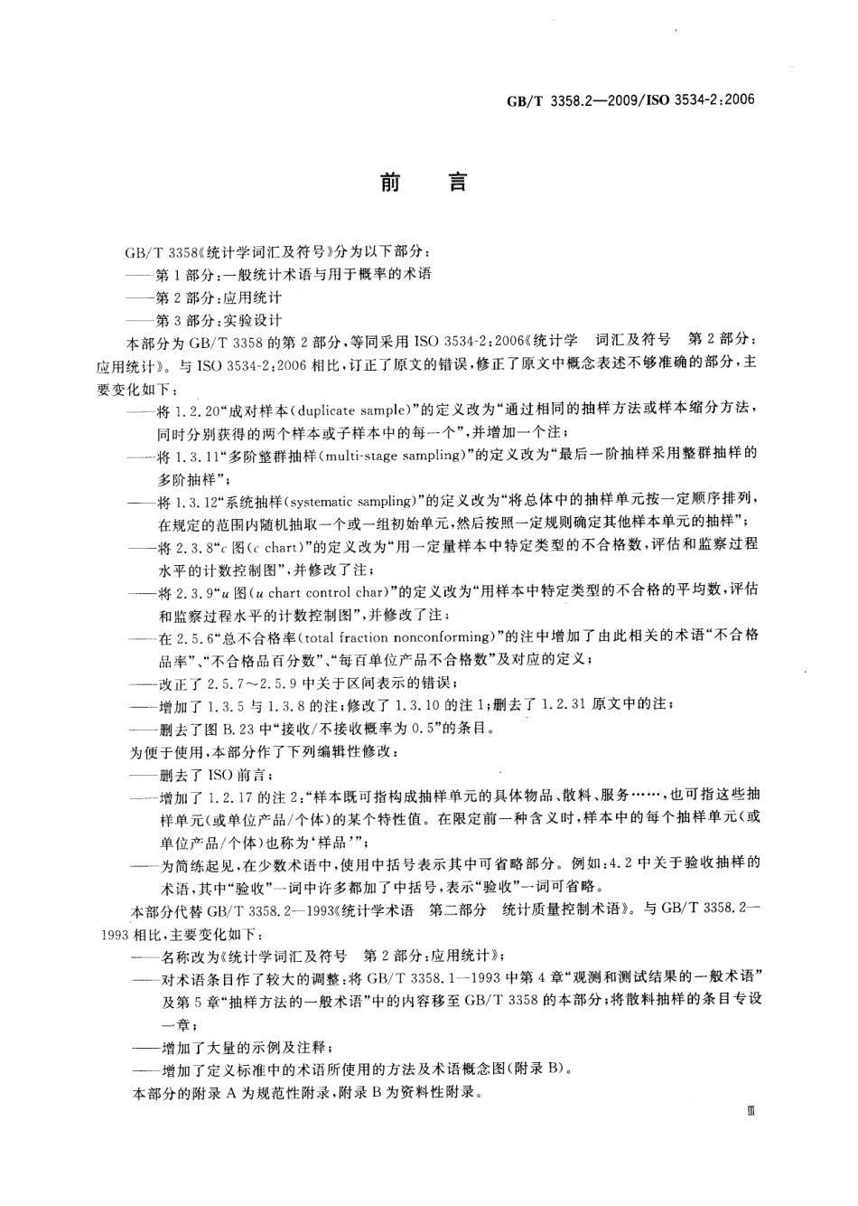 GBT 3358.2-2009 统计学词汇及符号 第2部分：应用统计.pdf_第3页