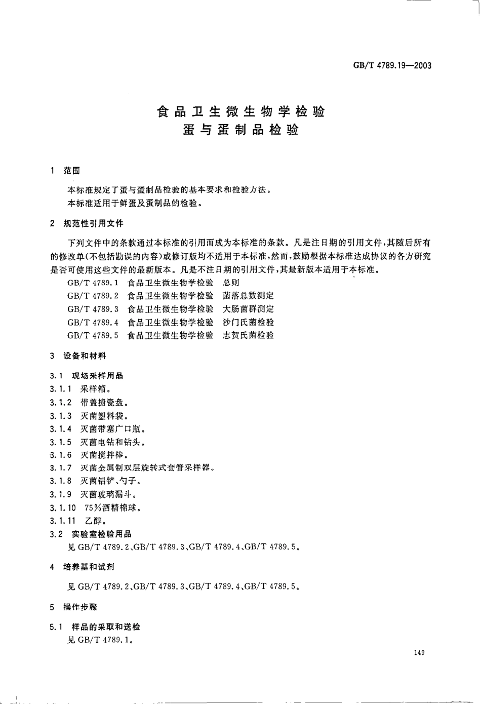 GBT 4789.19-2003 食品卫生微生物学检验 蛋与蛋制品检验.pdf_第3页