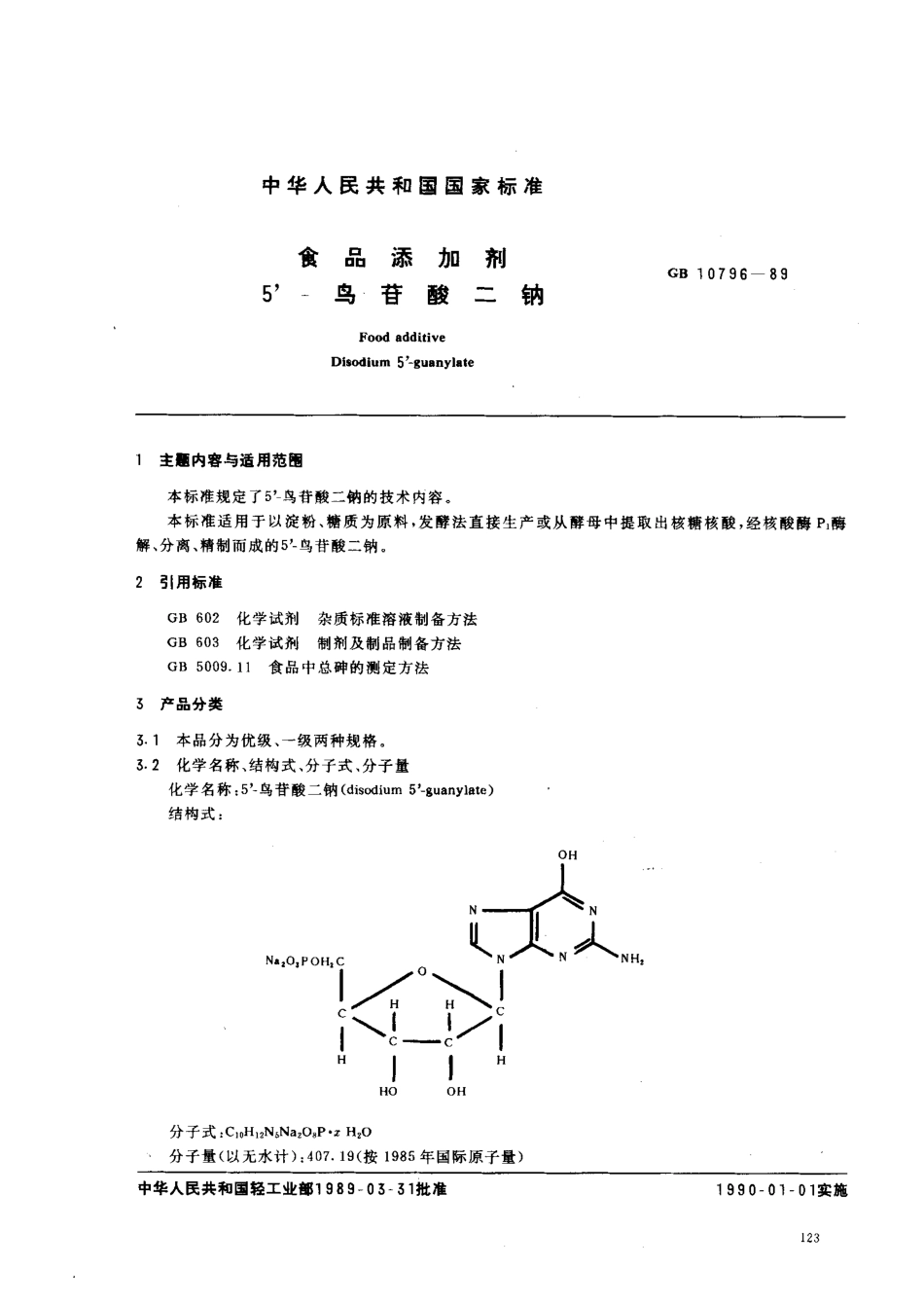 QBT 3799-1999 食品添加剂 5’-鸟苷酸二钠.pdf_第1页