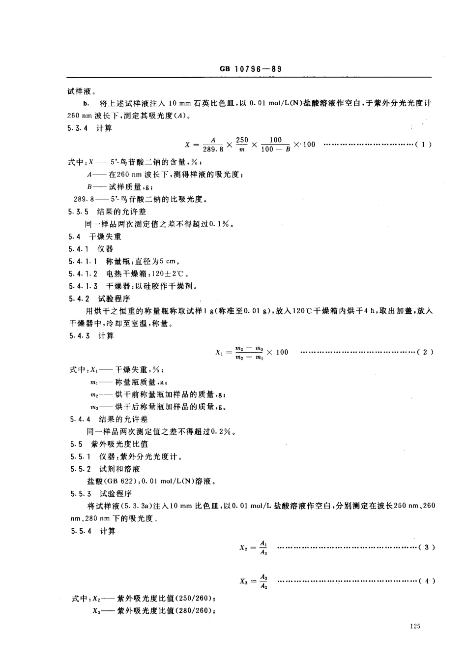 QBT 3799-1999 食品添加剂 5’-鸟苷酸二钠.pdf_第3页