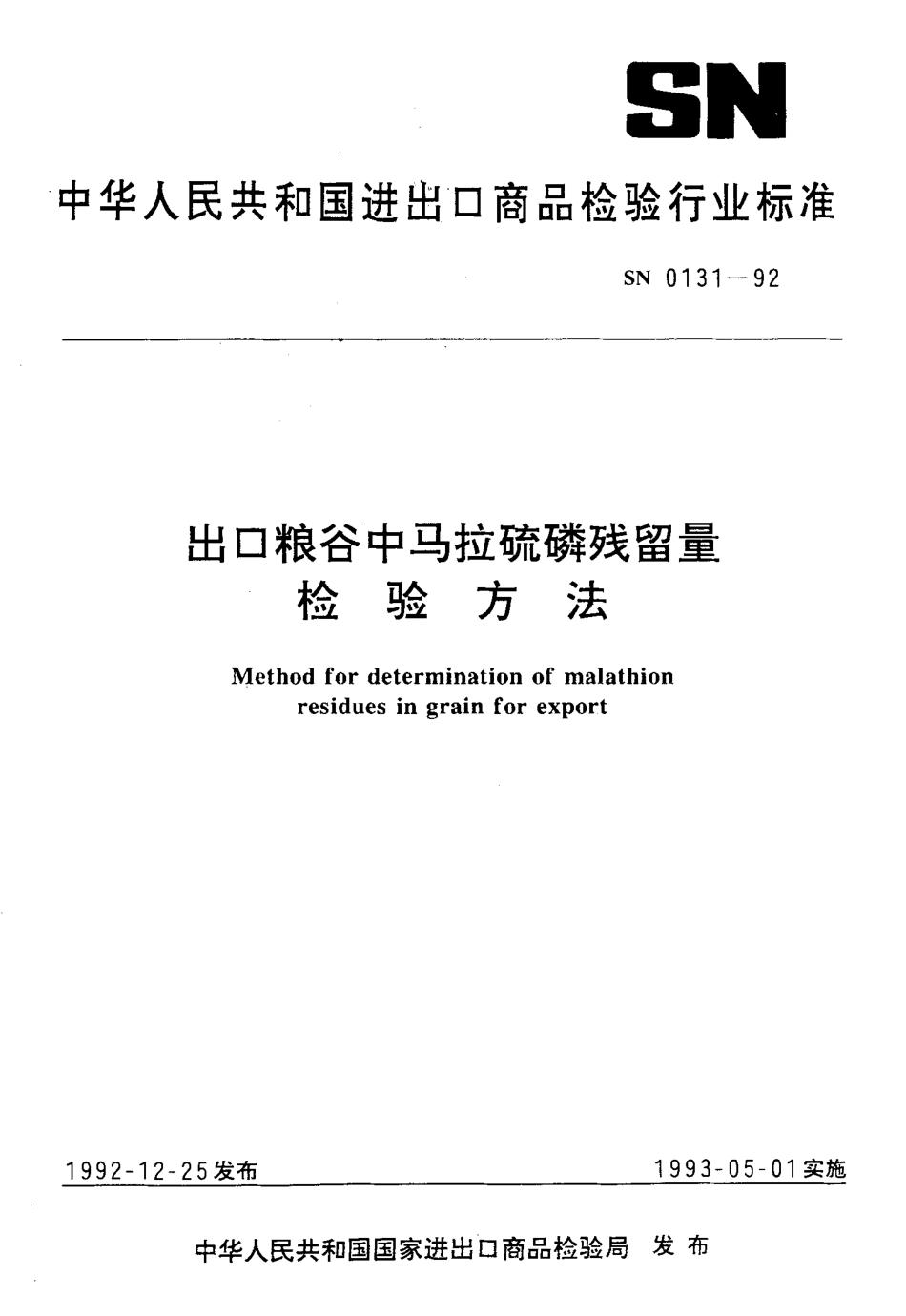 SN 0131-1992 出口粮谷中马拉硫磷残留量检验方法.pdf_第1页