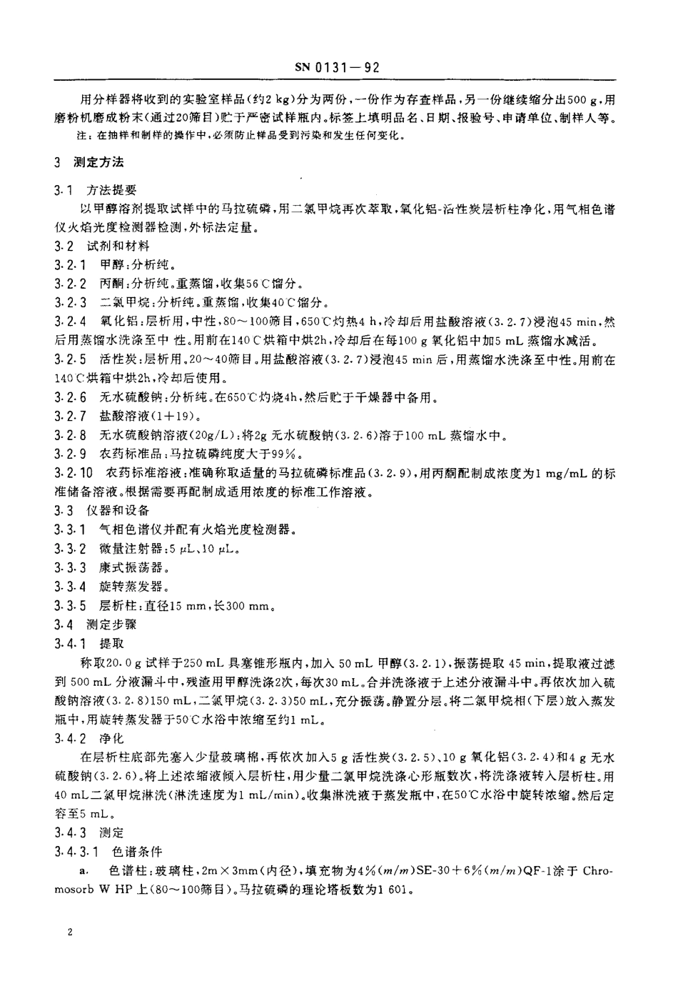 SN 0131-1992 出口粮谷中马拉硫磷残留量检验方法.pdf_第3页