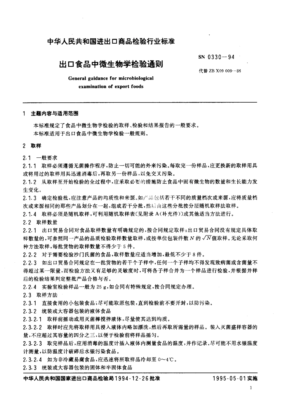 SN 0330-1994 出口食品中微生物学检验通则.pdf_第2页