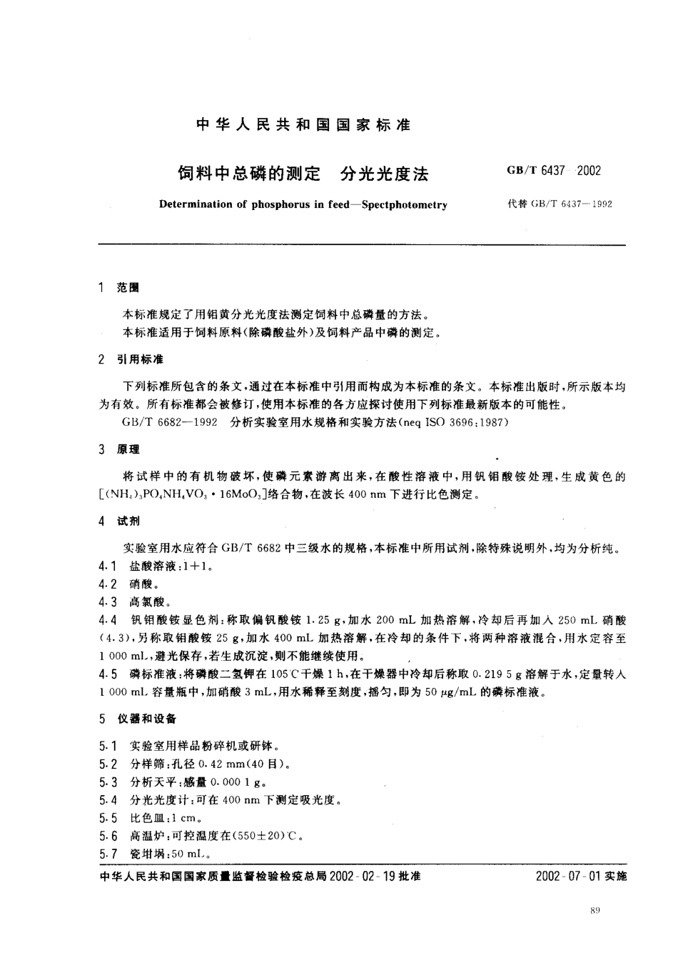 GBT 6437-2002 饲料中总磷的测定 分光光度法.pdf_第2页