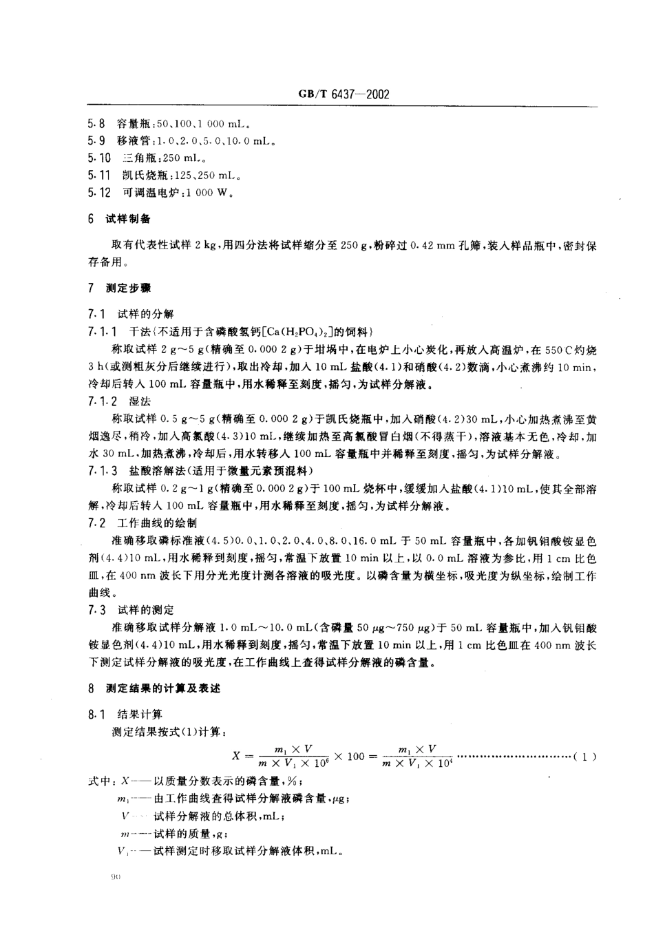 GBT 6437-2002 饲料中总磷的测定 分光光度法.pdf_第3页