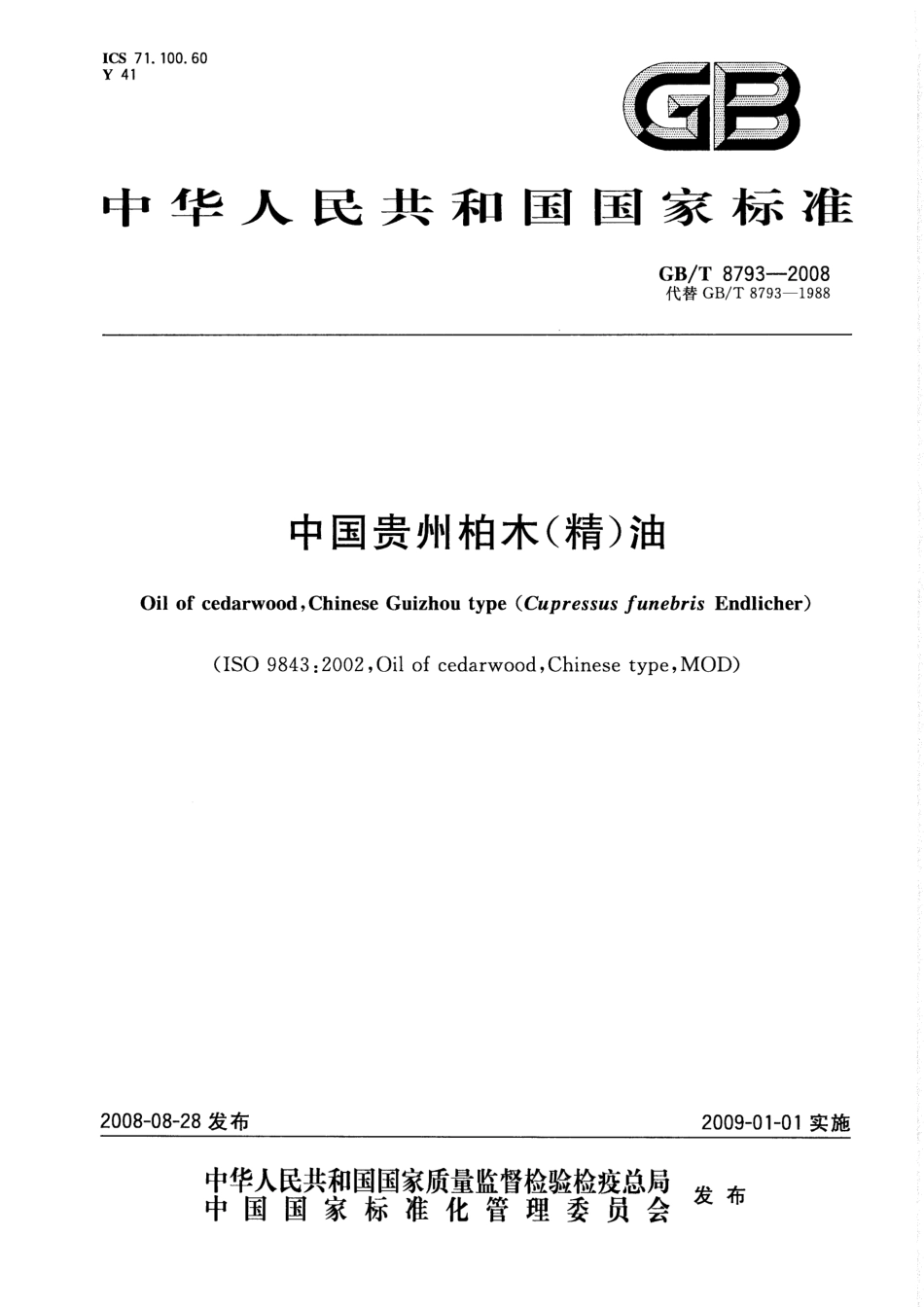GBT 8793-2008 中国贵州柏木(精)油.pdf_第1页